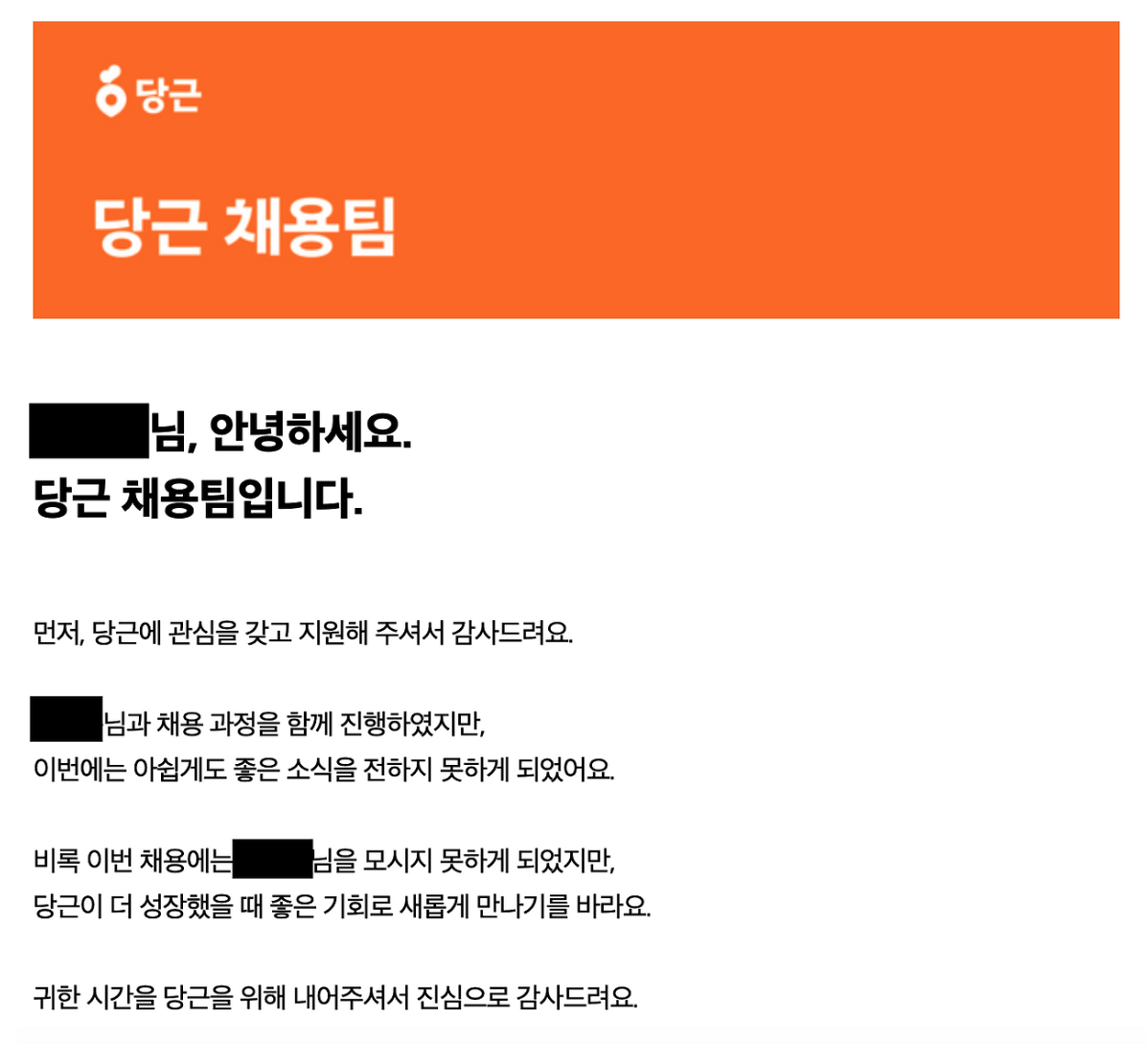 당근마켓 1차 면접 탈락 메일