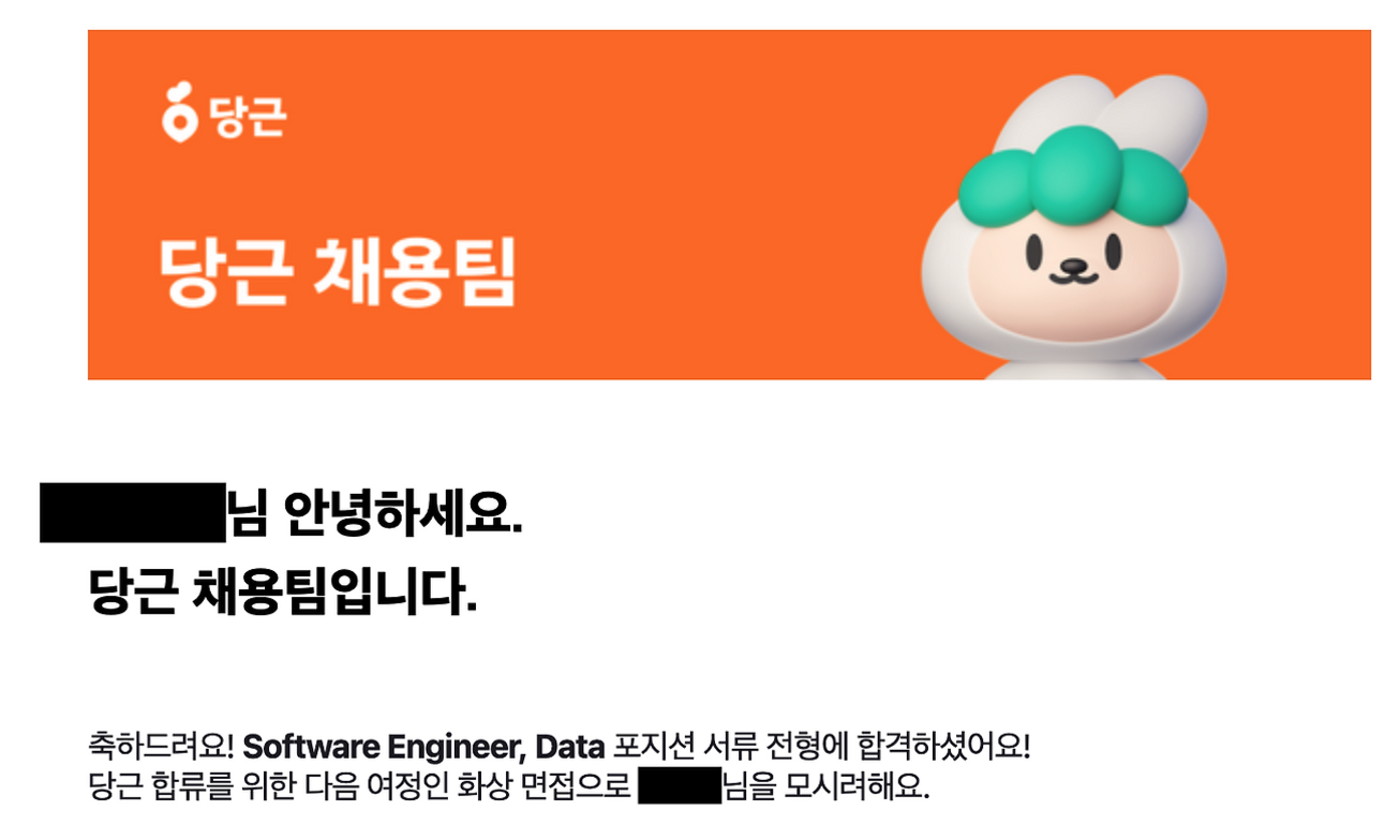 당근마켓 서류 합격 메일