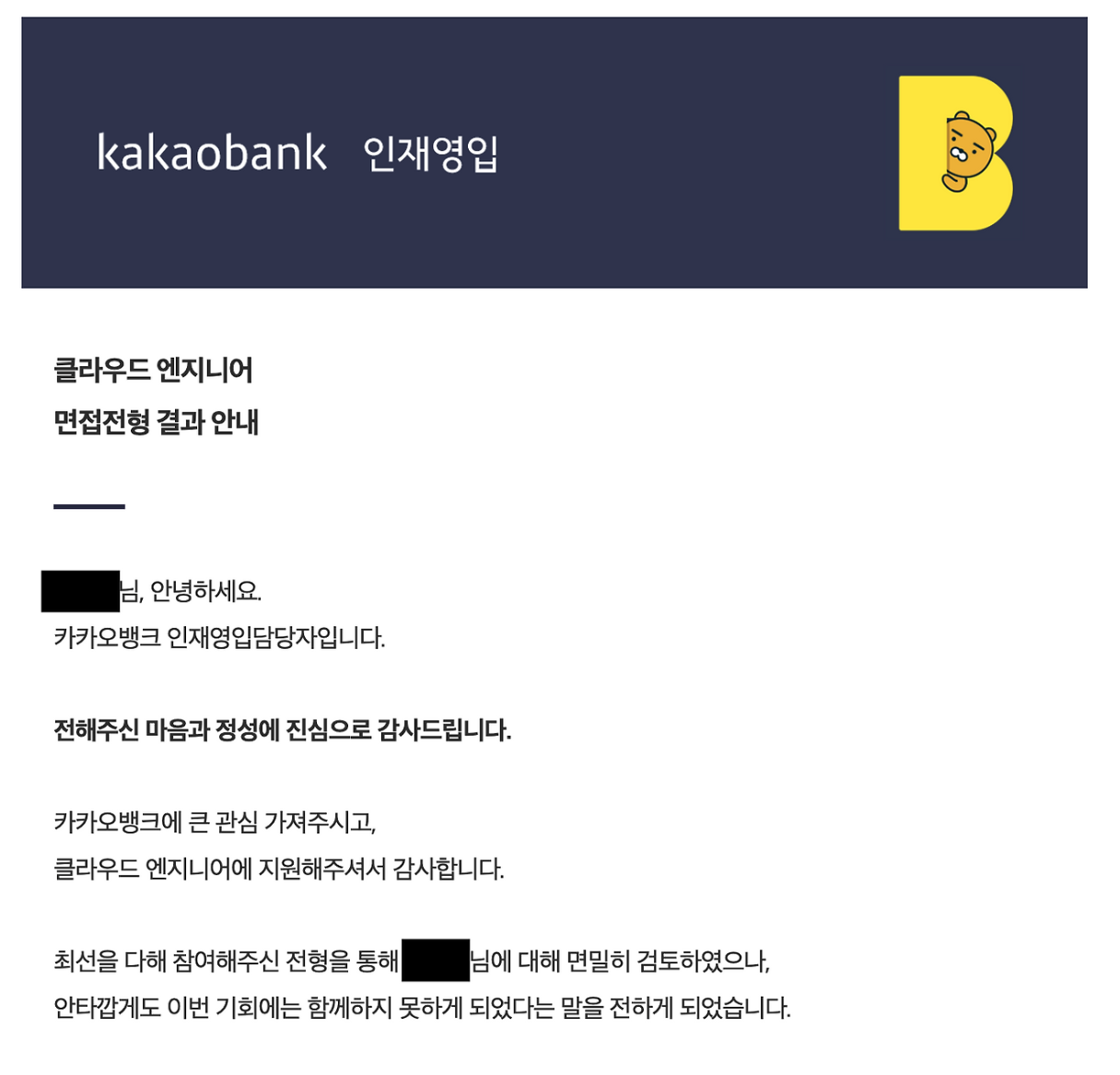 카카오뱅크 1차 면접 탈락 메일