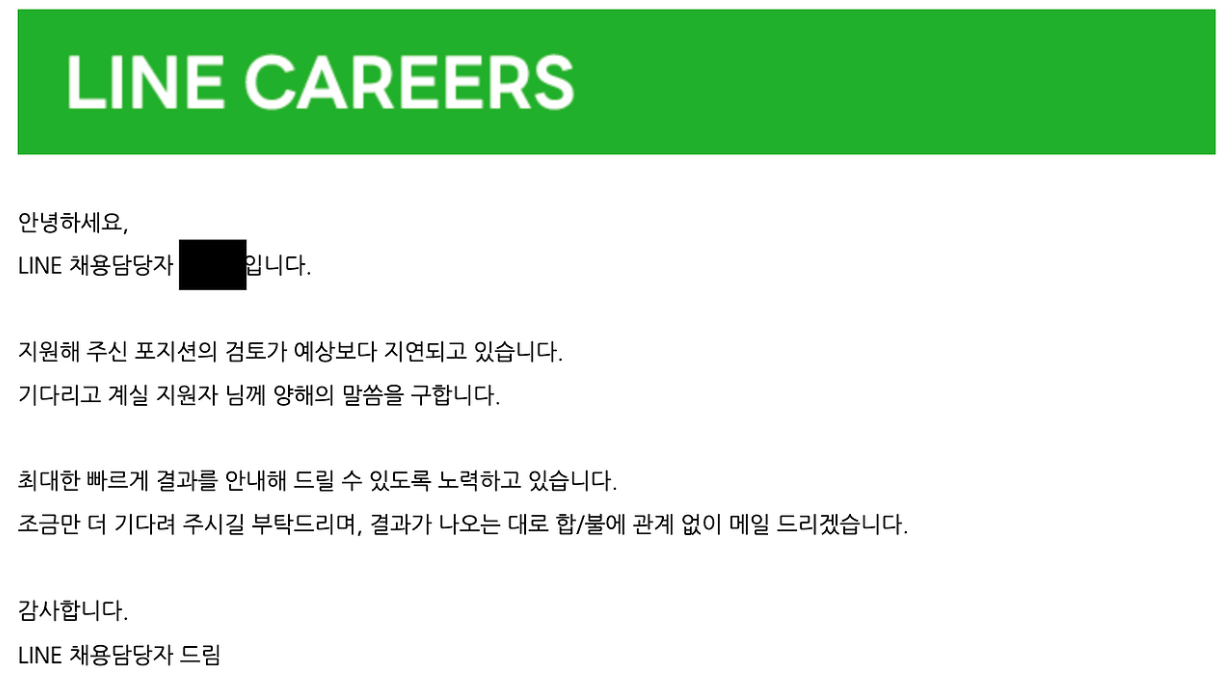 라인 채용 전형 지연 메일