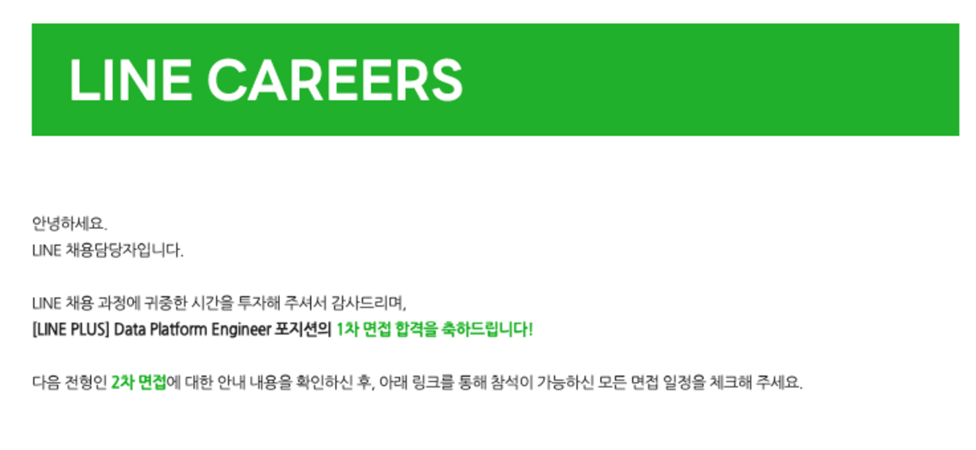 라인 1차 면접 합격 메일