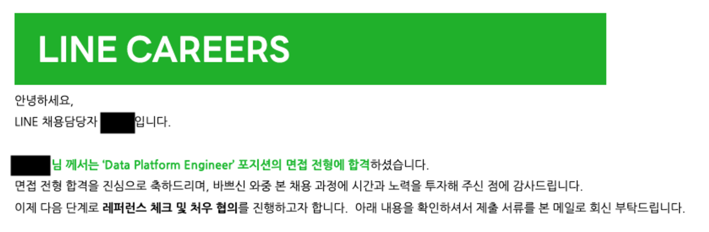 라인 2차 면접 합격 메일