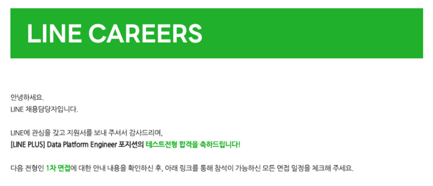 라인 코딩 테스트 & 필기 테스트 합격 메일