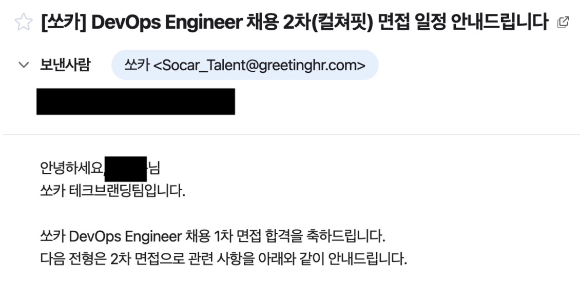 쏘카 1차 면접 합격 메일