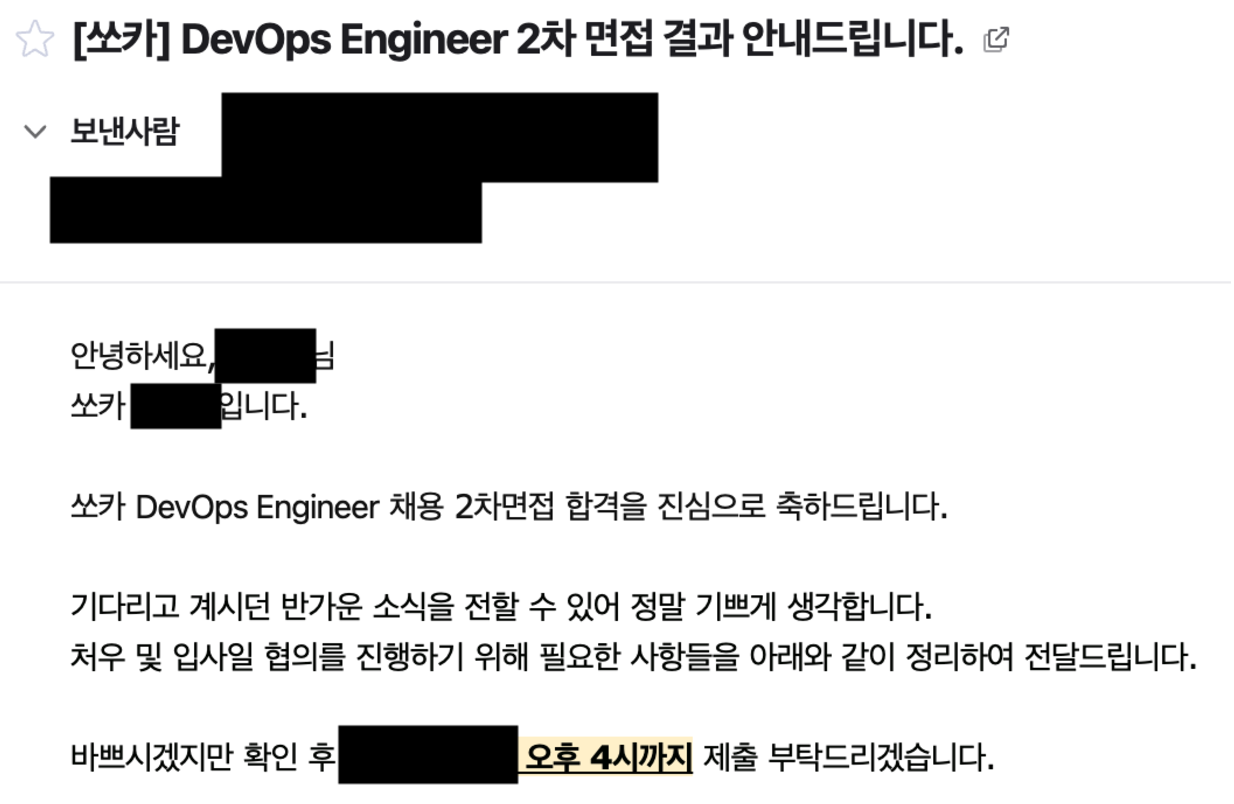 쏘카 2차 면접 합격 메일