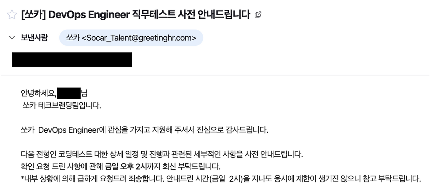 쏘카 서류 합격 메일